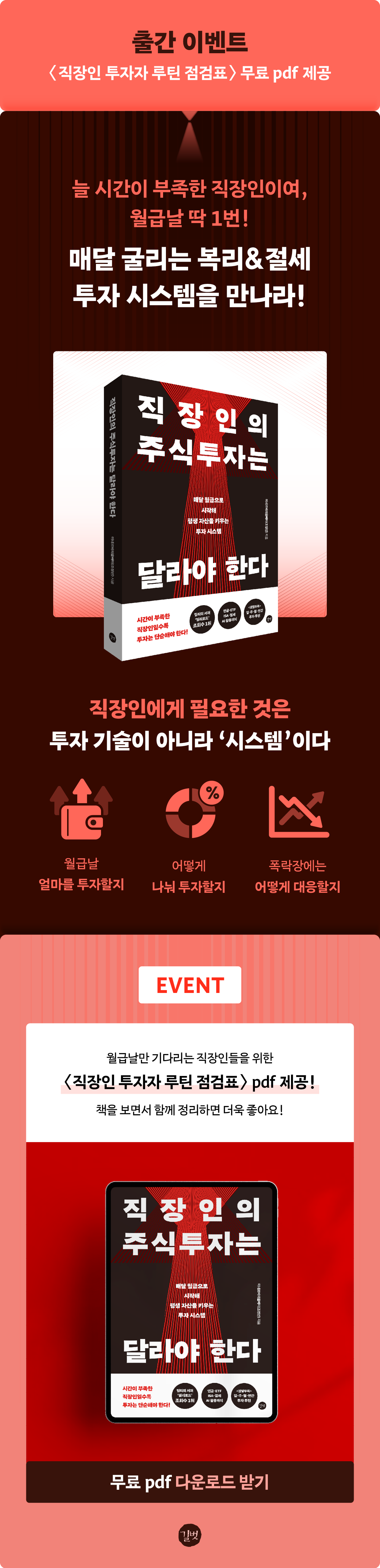 『직장인의 주식투자는 달라야 한다』 출간 기념 이벤트